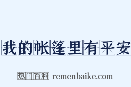 我的帐篷里有平安是什么意思的图片
